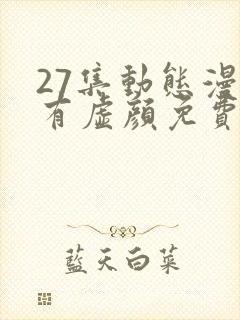 27集动态漫徒有虚颜免费看全集