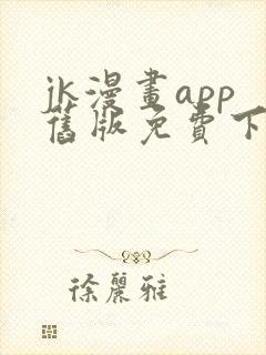 jk漫画app旧版免费下载