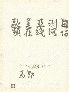 欧美亚洲日本视频在线网站