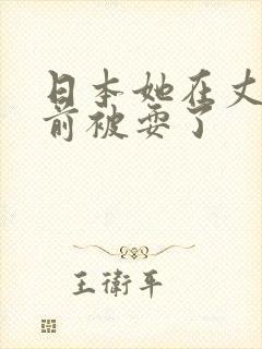 日本她在丈夫面前被耍了封面