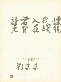 请君入我怀短剧免费在线观看