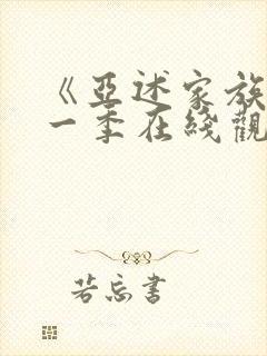 《亚述家族》第一季在线观看第3集封面