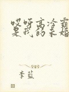 哎呀高冷霸总竟是我的未婚夫短剧