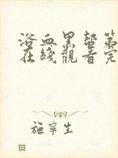 浴血黑帮第七季在线观看完整版