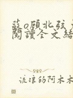 苏o顾北弦免费阅读全文结局