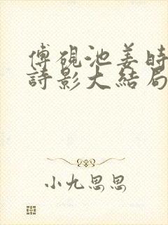 傅砚池姜时宜裴诗影大结局封面