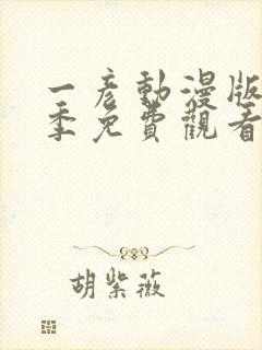 一彦动漫版第一季免费观看封面