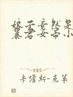 娘子竟然是未来暴君女帝小说免费阅读