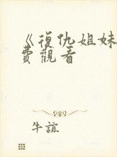 《复仇姐妹》免费观看