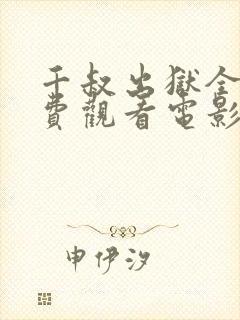 千叔出狱全集免费观看电影