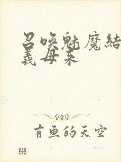 召唤魅魔结果是义母来