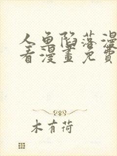 人鱼陷落漫画快看漫画免费下拉式漫画