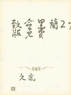 致命黑兰2完整版免费