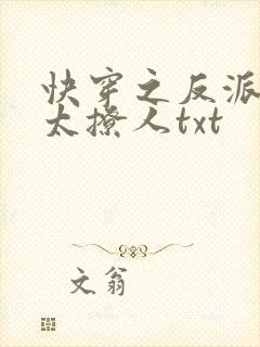 快穿之反派太宠太撩人txt