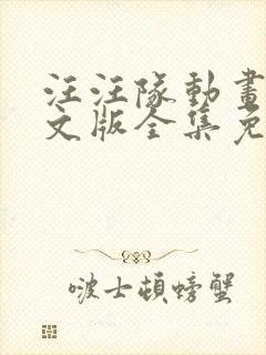 汪汪队动画片中文版全集免费观看