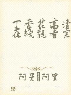 丁香花高清电影在线观看完整版中文