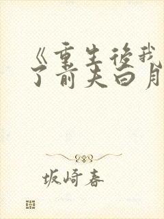 《重生后我顶替了前夫白月光》