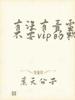 有没有看电视剧不要vip的软件