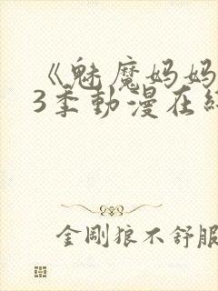 《魅魔妈妈》第3季动漫在线观看
