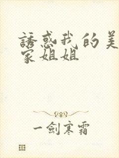 诱惑我的美女邻家姐姐