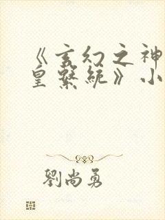 《玄幻之神级帝皇系统》小说封面