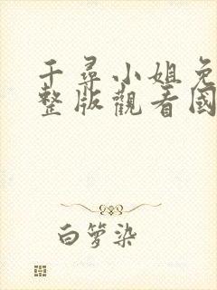 千寻小姐免费完整版观看国语高清