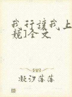 我行让我上[电竞]全文