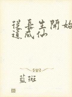 从长生开始,苟道成仙封面