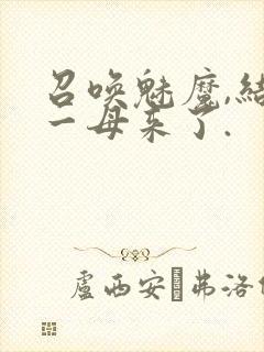 召唤魅魔,结果一母来了.