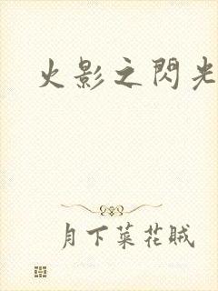 火影之闪光