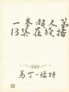 一拳超人第三季13集在线播放