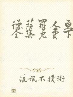 德萨罗人鱼漫画全集免费下拉式