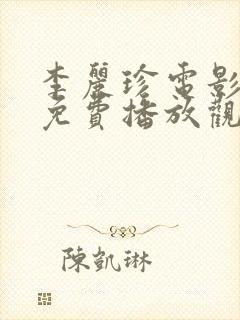 李丽珍电影全集免费播放观看在线观看