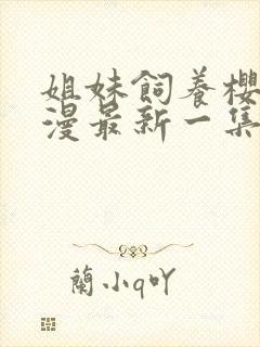 姐妹饲养樱花动漫最新一集封面