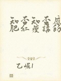 知否知否应是绿肥红瘦讲的是哪个朝代