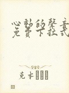 心动的声音漫画免费下拉式