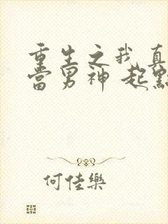 重生之我真没想当男神 起点