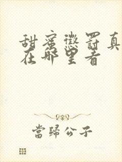 甜蜜惩罚真人版在哪里看