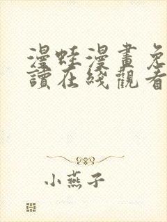 漫蛙漫画免费阅读在线观看