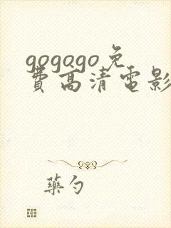 gogogo免费高清电影日本版封面
