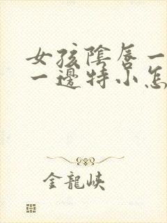 女孩阴唇一边大一边特小怎么回事