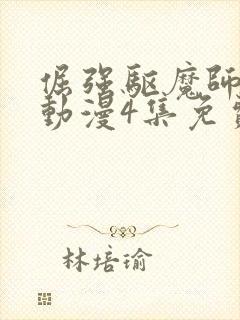 倔强驱魔师樱花动漫4集免费观看封面