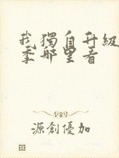 我独自升级第二季哪里看