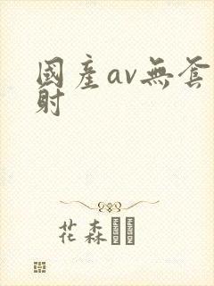 国产av无套内射