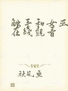 触手和女巫动漫在线观看封面