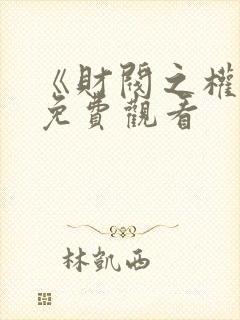 《财阀之权2》免费观看