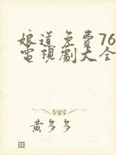 娘道免费76集电视剧大全