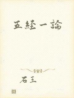 五经一论封面
