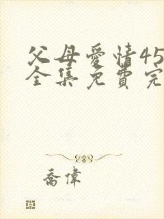 父母爱情45集全集免费完整版高清封面