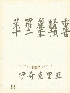 叶罗丽精灵梦第十二季预告